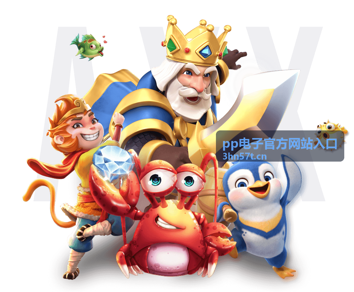 pp电子官方网站入口 人气对战游戏